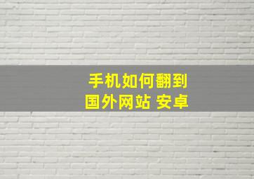 手机如何翻到国外网站 安卓